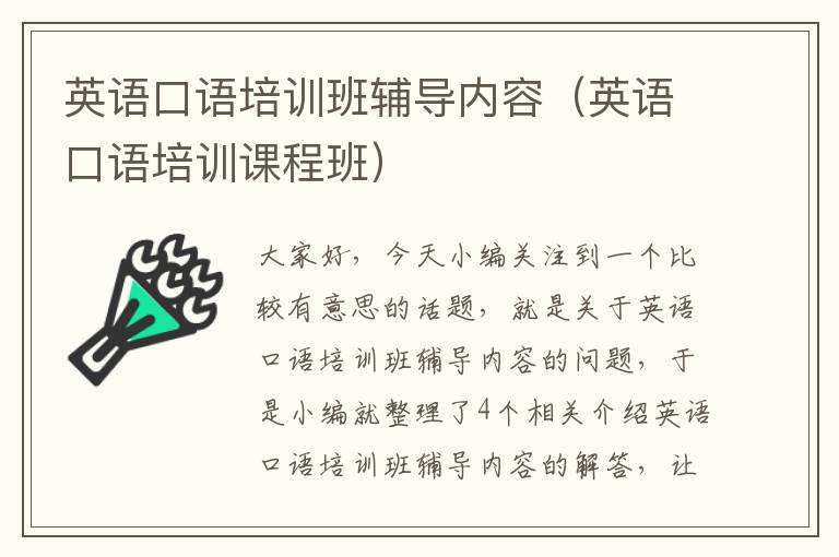 英语口语培训班辅导内容（英语口语培训课程班）