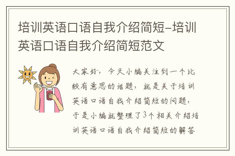 培训英语口语自我介绍简短-培训英语口语自我介绍简短范文