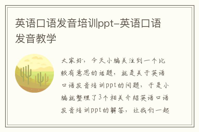 英语口语发音培训ppt-英语口语发音教学