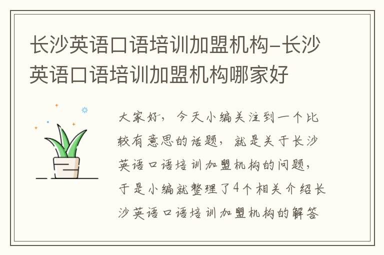 长沙英语口语培训加盟机构-长沙英语口语培训加盟机构哪家好