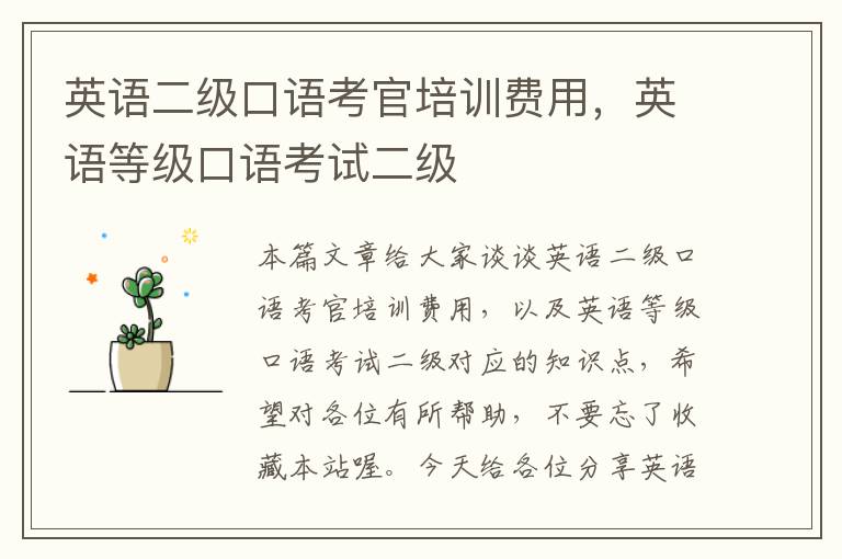 英语二级口语考官培训费用,英语等级口语考试二级