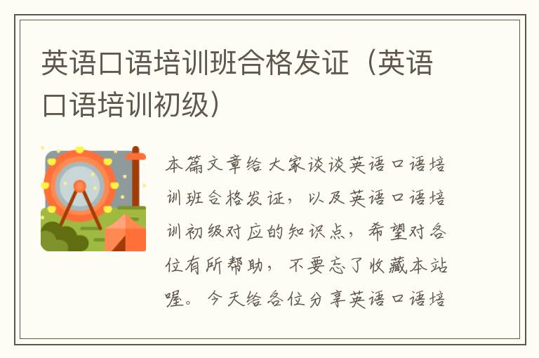 英语口语培训班合格发证(英语口语培训初级)