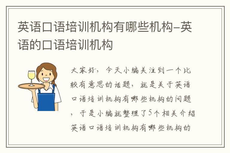 英语口语培训机构有哪些机构-英语的口语培训机构