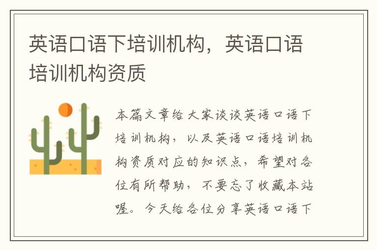 英语口语下培训机构,英语口语培训机构资质
