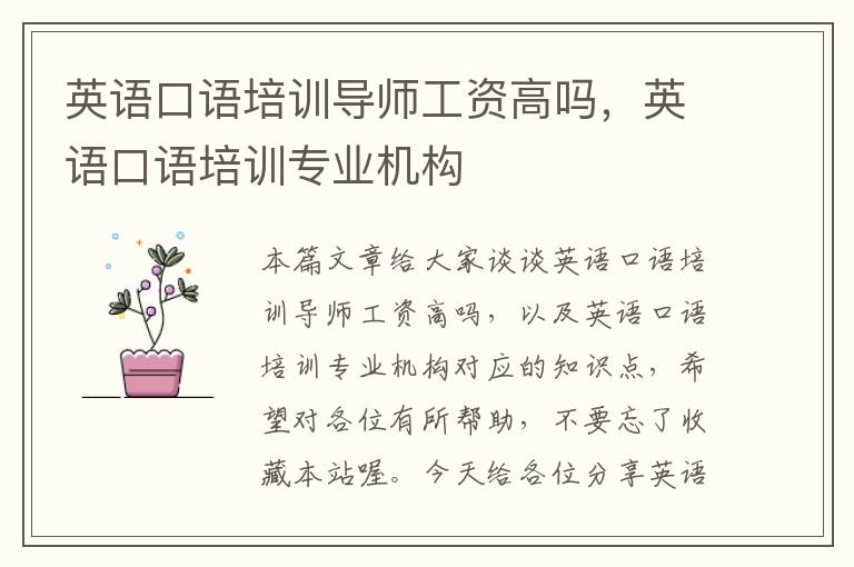 英语口语培训导师工资高吗，英语口语培训专业机构