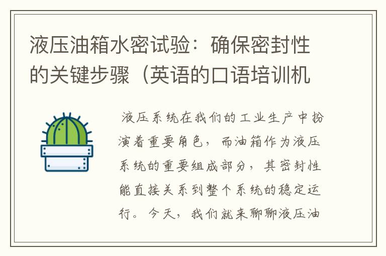 液压油箱水密试验:确保密封性的关键步骤(英语的口语培训机构)