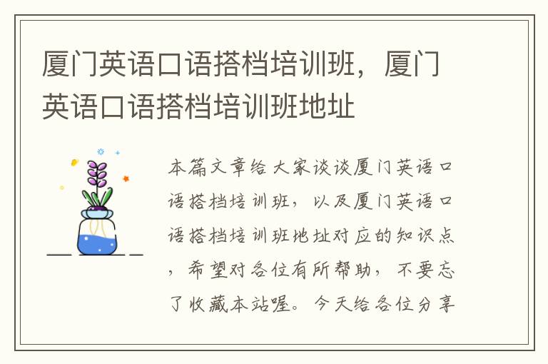 厦门英语口语搭档培训班，厦门英语口语搭档培训班地址