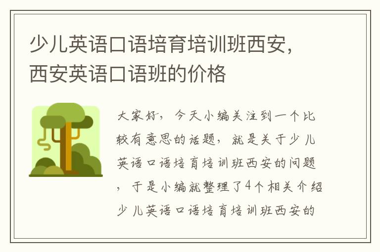 少儿英语口语培育培训班西安，西安英语口语班的价格