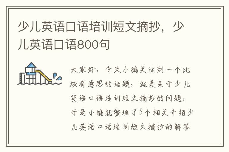 少儿英语口语培训短文摘抄，少儿英语口语800句