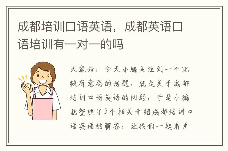 成都培训口语英语,成都英语口语培训有一对一的吗