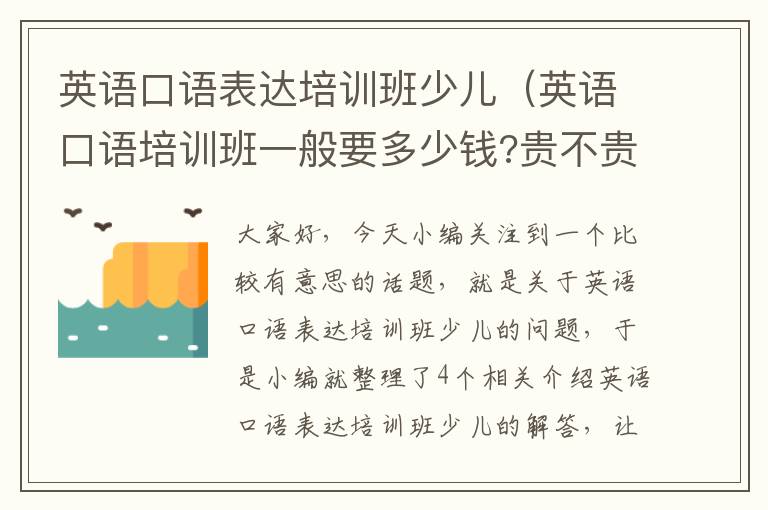 英语口语表达培训班少儿(英语口语培训班一般要多少钱?贵不贵?)