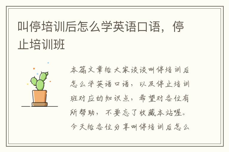 叫停培训后怎么学英语口语,停止培训班