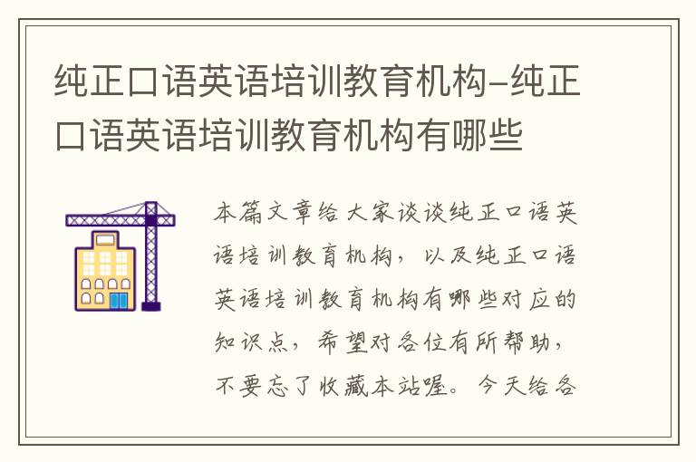 纯正口语英语培训教育机构-纯正口语英语培训教育机构有哪些