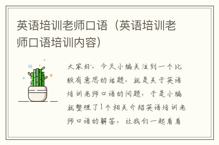 英语培训老师口语（英语培训老师口语培训内容）