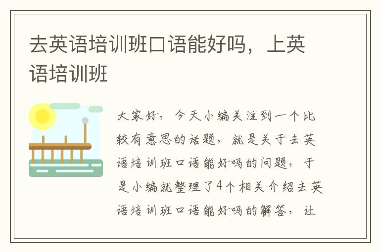 去英语培训班口语能好吗，上英语培训班