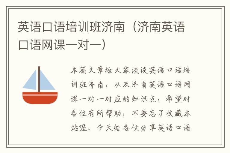 英语口语培训班济南（济南英语口语网课一对一）