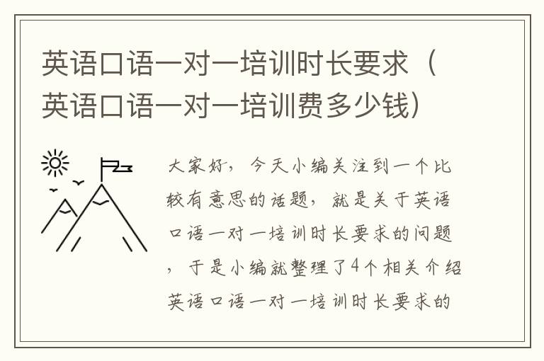 英语口语一对一培训时长要求（英语口语一对一培训费多少钱）