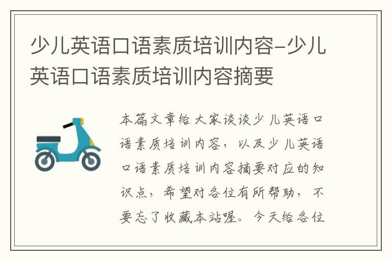 少儿英语口语素质培训内容-少儿英语口语素质培训内容摘要