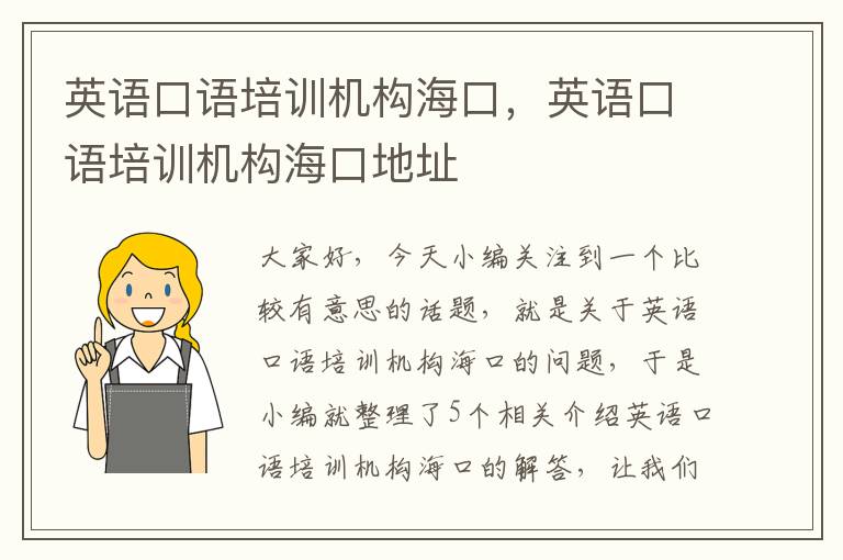 英语口语培训机构海口,英语口语培训机构海口地址