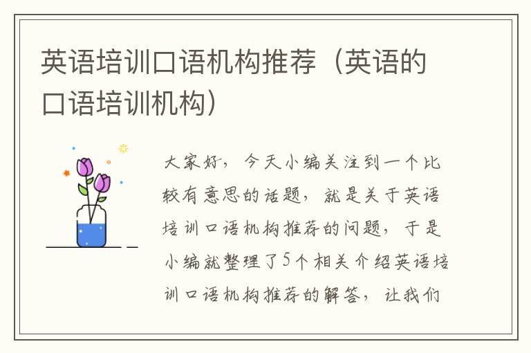 英语培训口语机构推荐（英语的口语培训机构）