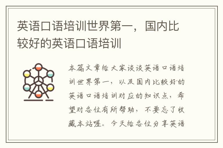 英语口语培训世界第一，国内比较好的英语口语培训