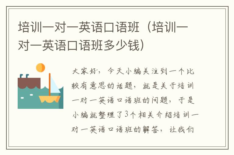 培训一对一英语口语班（培训一对一英语口语班多少钱）