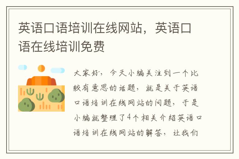 英语口语培训在线网站，英语口语在线培训免费