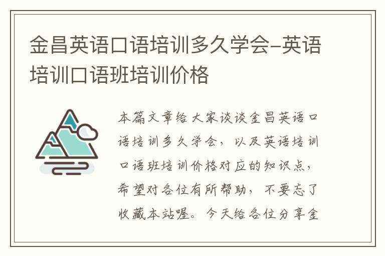 金昌英语口语培训多久学会-英语培训口语班培训价格