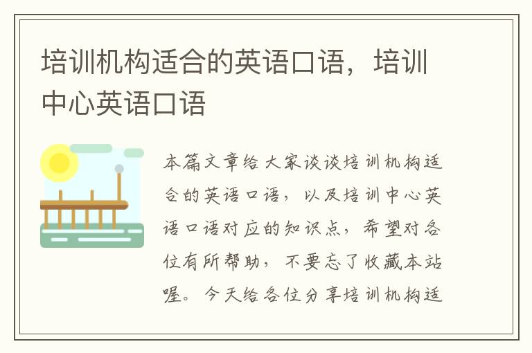 培训机构适合的英语口语,培训中心英语口语