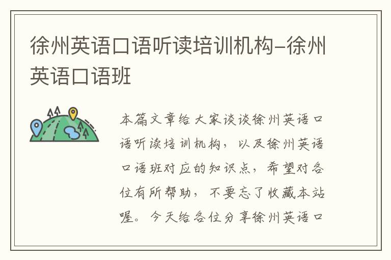 徐州英语口语听读培训机构-徐州英语口语班