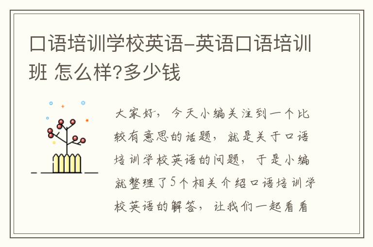 口语培训学校英语-英语口语培训班 怎么样?多少钱