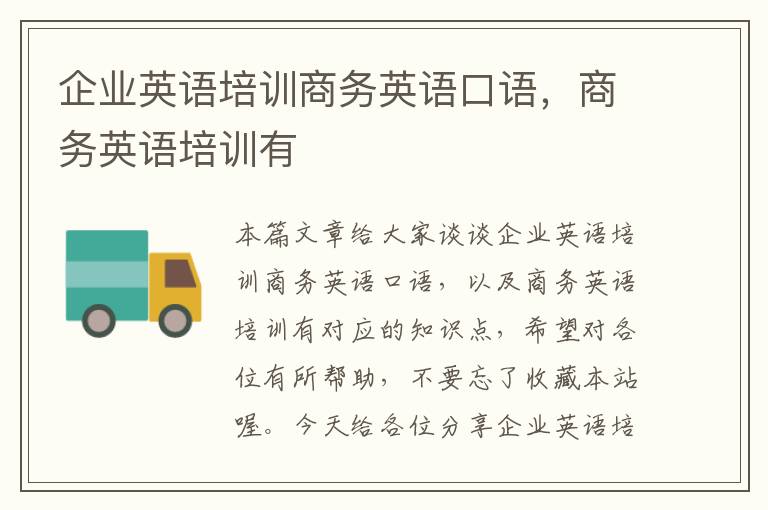 企业英语培训商务英语口语，商务英语培训有