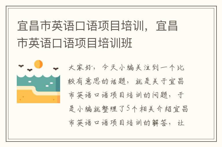 宜昌市英语口语项目培训，宜昌市英语口语项目培训班