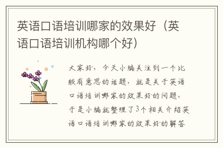 英语口语培训哪家的效果好（英语口语培训机构哪个好）