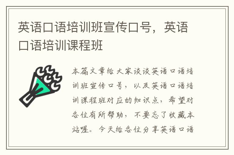 英语口语培训班宣传口号,英语口语培训课程班