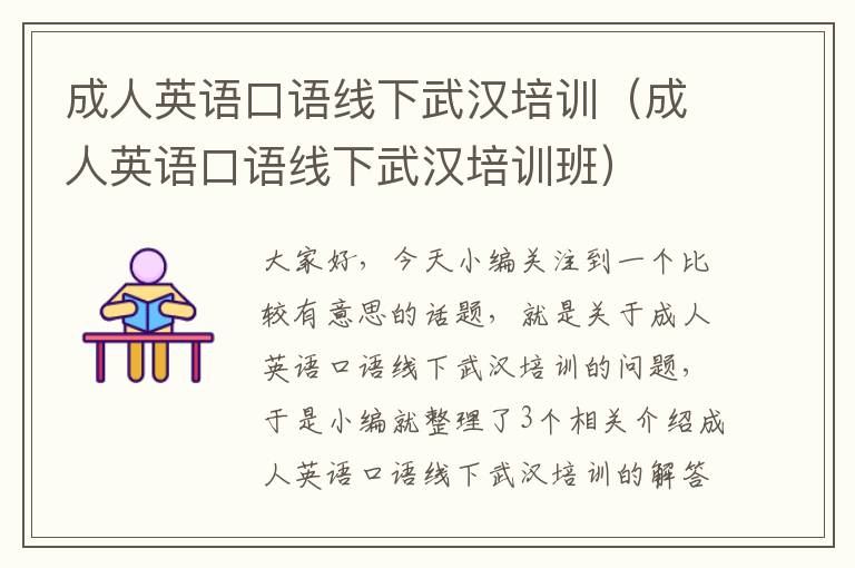 成人英语口语线下武汉培训(成人英语口语线下武汉培训班)