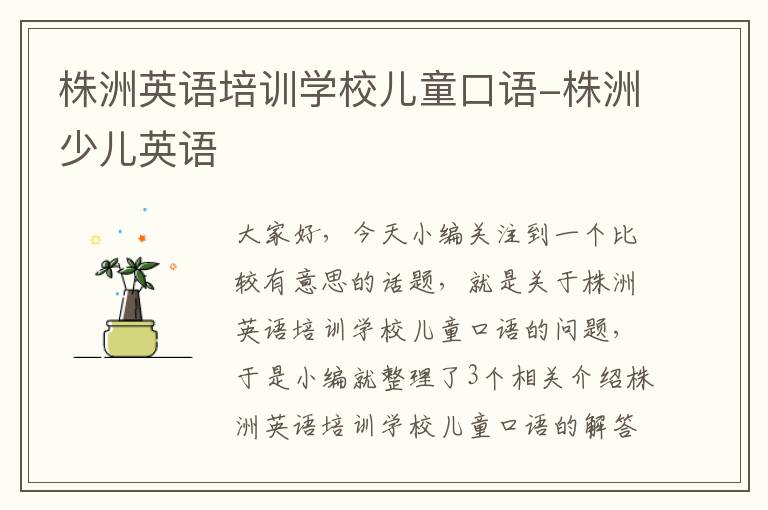 株洲英语培训学校儿童口语-株洲少儿英语
