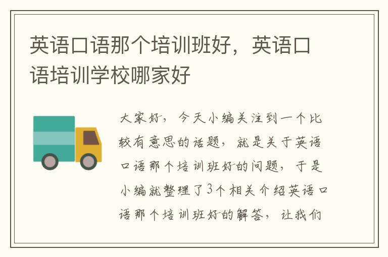 英语口语那个培训班好,英语口语培训学校哪家好