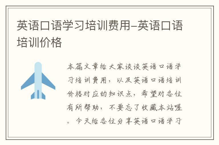 英语口语学习培训费用-英语口语培训价格