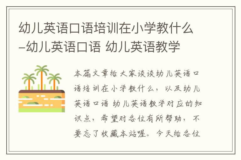 幼儿英语口语培训在小学教什么-幼儿英语口语 幼儿英语教学