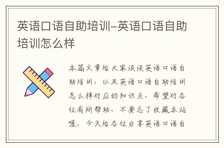 英语口语自助培训-英语口语自助培训怎么样