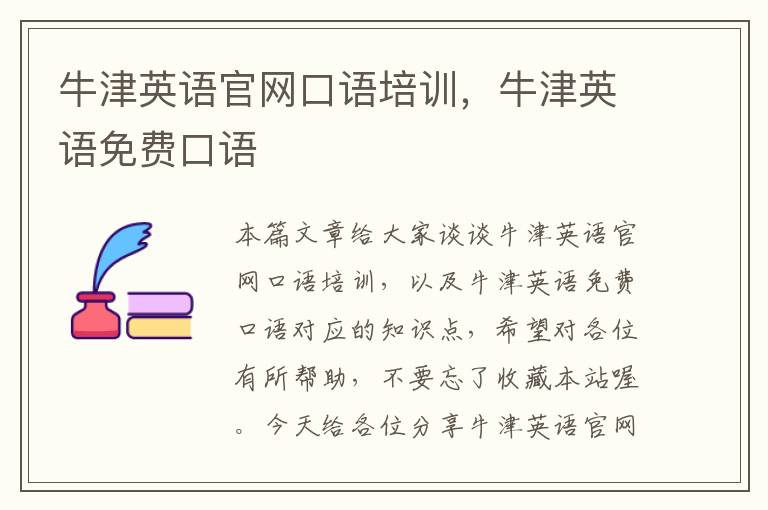 牛津英语官网口语培训,牛津英语免费口语