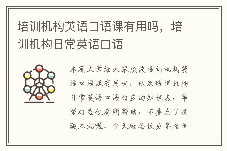 培训机构英语口语课有用吗，培训机构日常英语口语