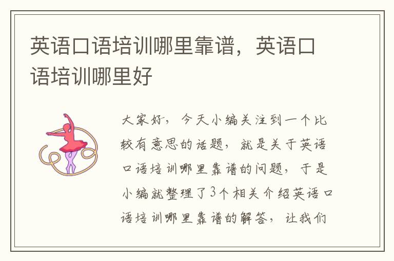 英语口语培训哪里靠谱，英语口语培训哪里好