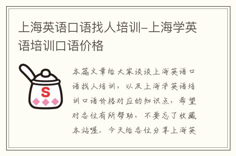 上海英语口语找人培训-上海学英语培训口语价格