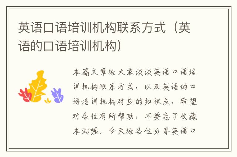 英语口语培训机构联系方式(英语的口语培训机构)