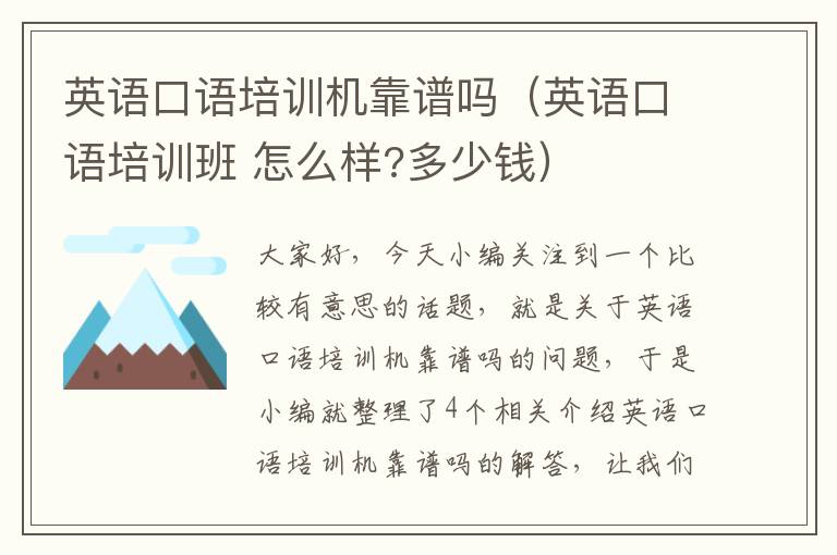 英语口语培训机靠谱吗(英语口语培训班 怎么样?多少钱)