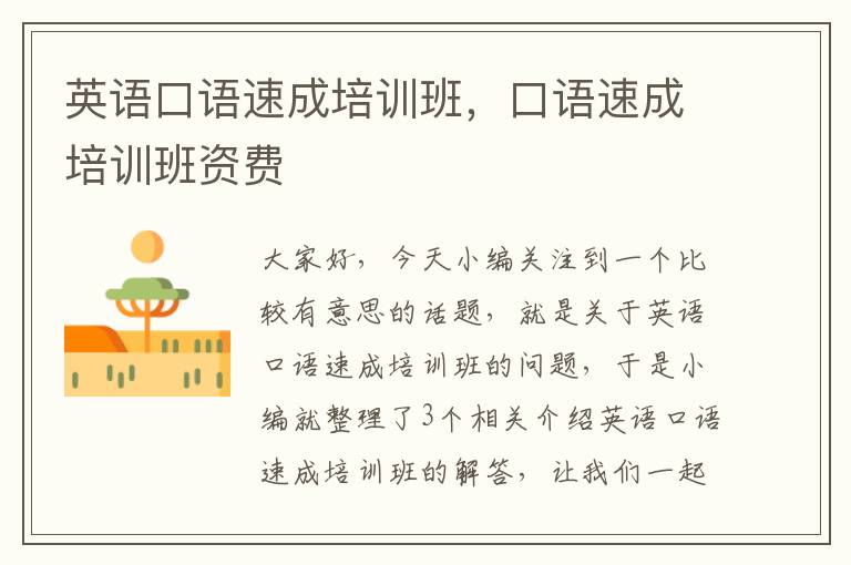 英语口语速成培训班，口语速成培训班资费