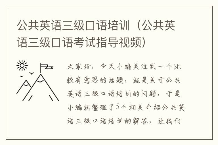 公共英语三级口语培训(公共英语三级口语考试指导视频)