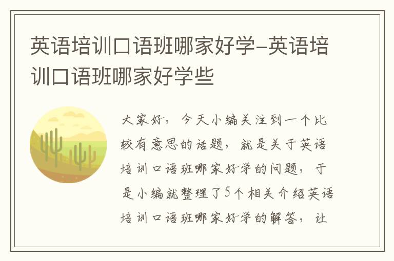 英语培训口语班哪家好学-英语培训口语班哪家好学些